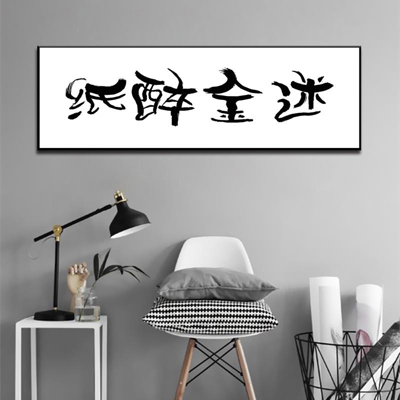 醉生梦死挂画个性卧室书房背景字画纸醉金迷生日定制横幅装饰壁画
