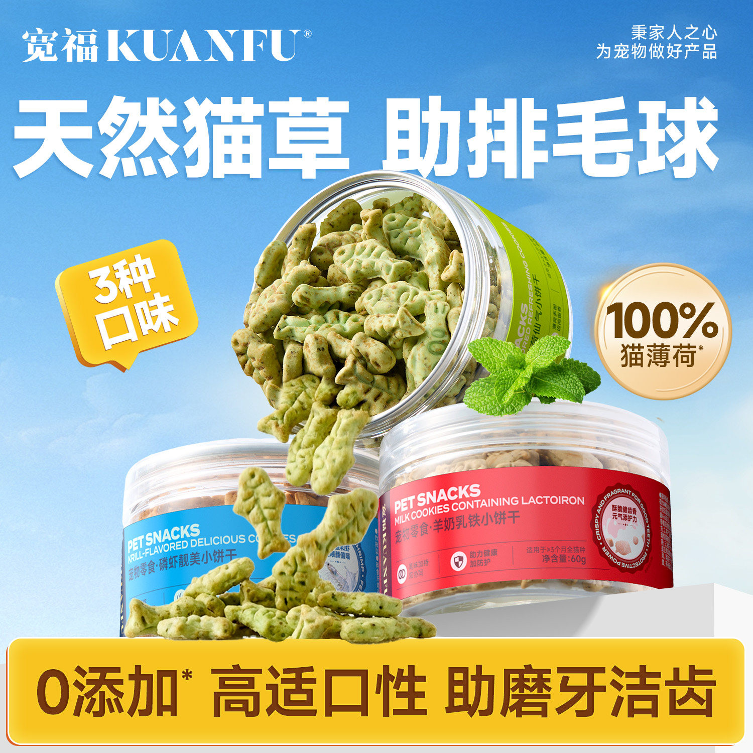 宽福宠物零食饼干奶香薄荷罐装