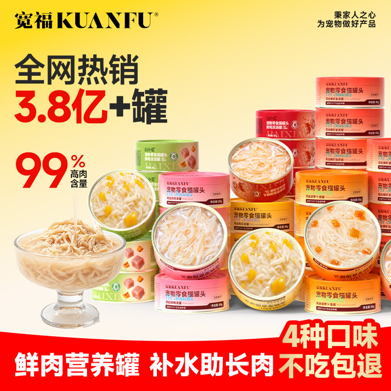 宽福四拼多味猫罐鲜汤补水营养图片