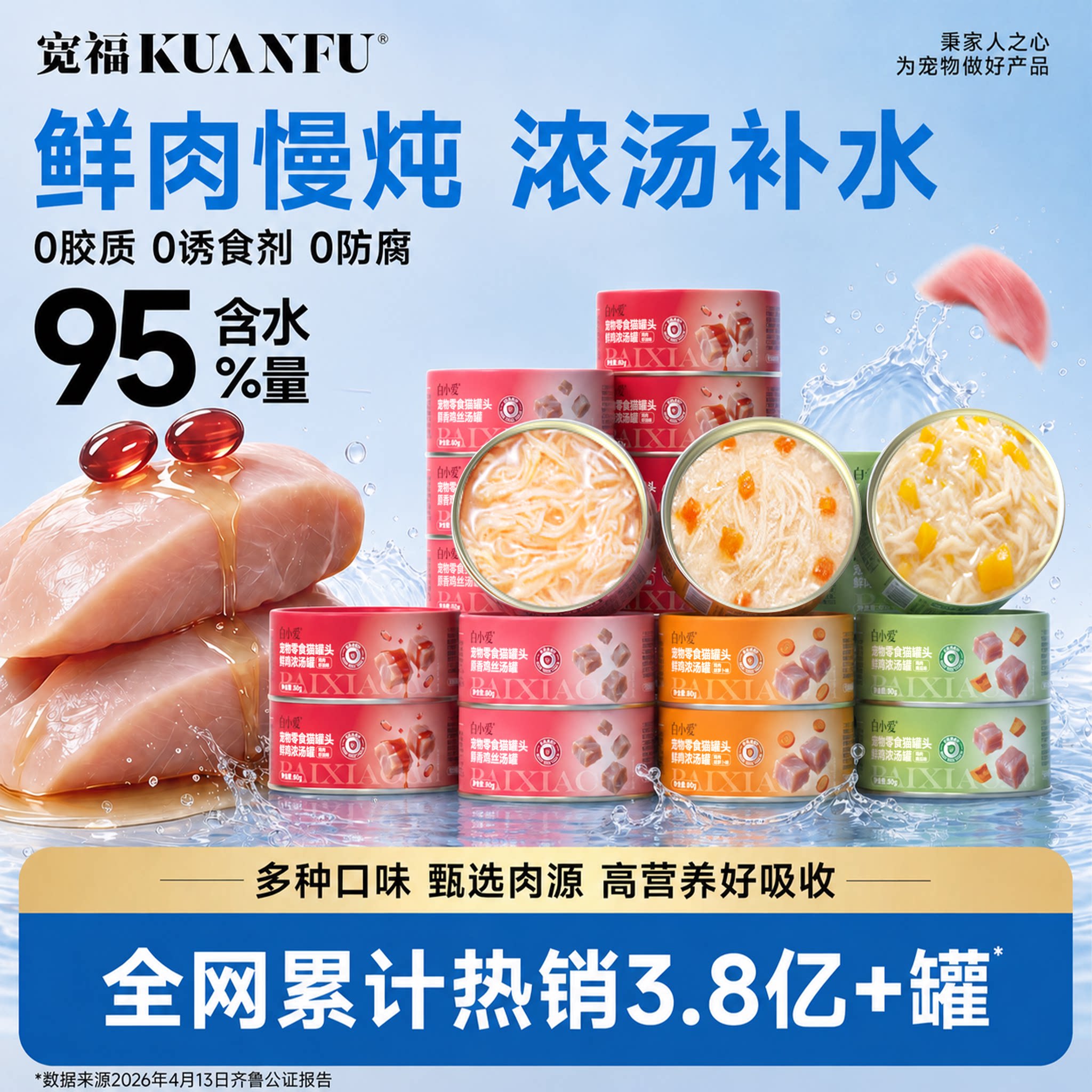 宽福补水鸡丝肉汤猫罐头四口味