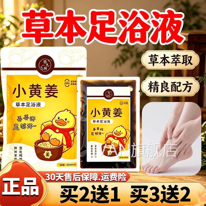 小黄姜草本足浴液官方旗舰店正品小黄草姜艾艾绒泡脚液草本足浴液
