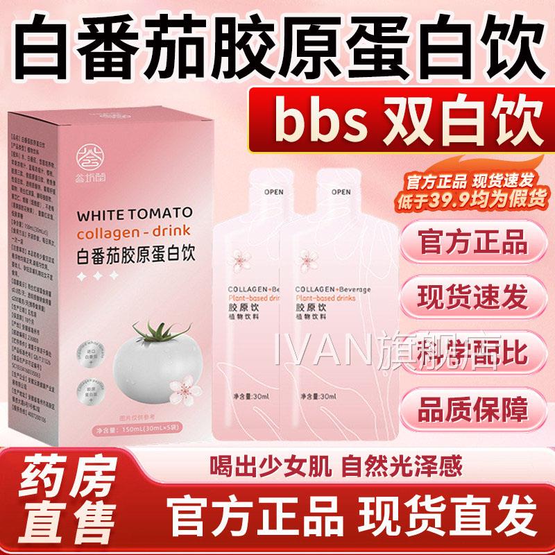 bbs白饮bby水光饮白番茄美白饮官方旗舰店正品烟酰胺冰口服双液L1