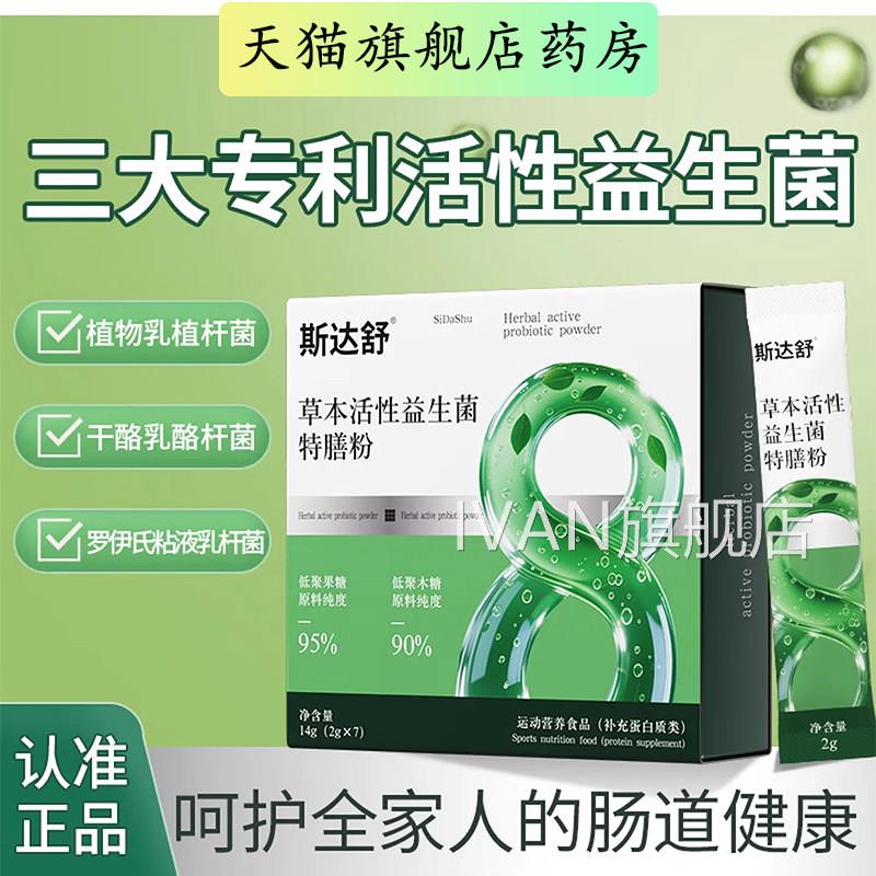 斯达舒草本性益生菌特膳粉官方旗舰店活呵护肠道三大活性益生菌L1
