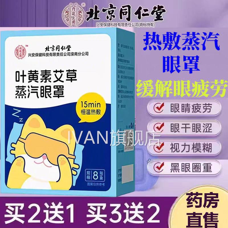 北京同仁堂内廷上用叶黄艾草蒸汽眼素罩缓解眼疲劳干涩护眼贴lk9I