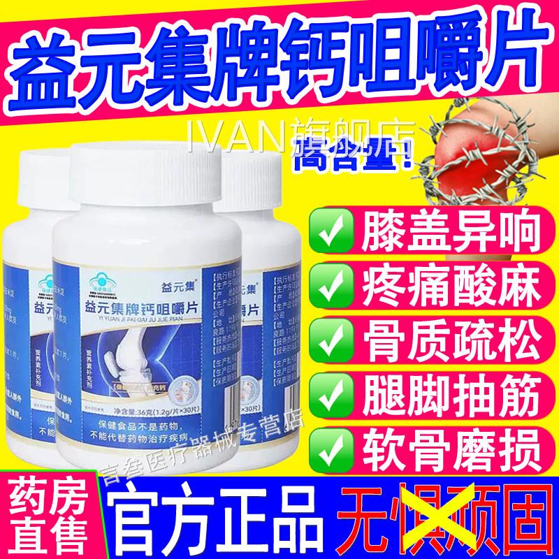 益元集老牌钙片中年人补钙腿抽筋腰腿疼骨质疏松正品官方旗舰店IV