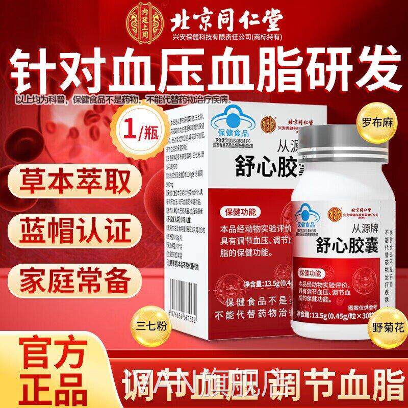 北京同仁堂从源舒心胶囊中年三高问题血正品健康脂老缓降正品lmZI