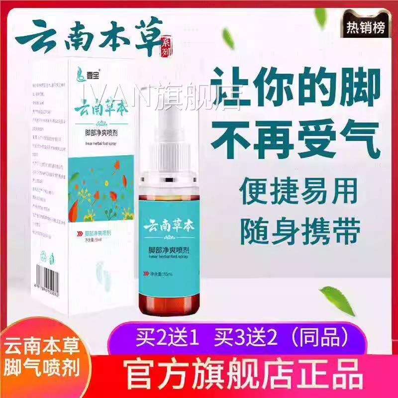 壹宝云南草本脚气喷剂正品官方旗舰脱店非痒皮菌脚爽喷雾止IVAN旗