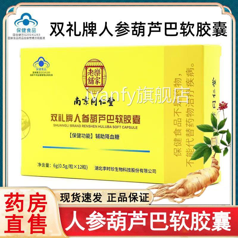 南京同仁巴堂乐家老铺人参葫芦软胶囊辅助降血糖蓝帽认证旗舰店rx