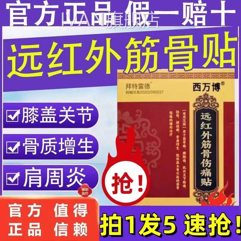 西万博远红外筋骨骨伤痛贴辅助筋痛腰腿痛颈椎病骨质增生官方正品