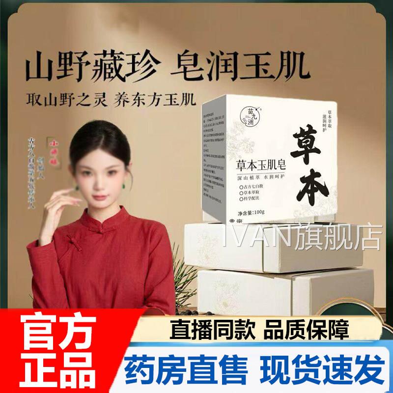苗九洲天然草本玉肌皂方旗舰店正品古方八白散高山植萃然7VPIVAN