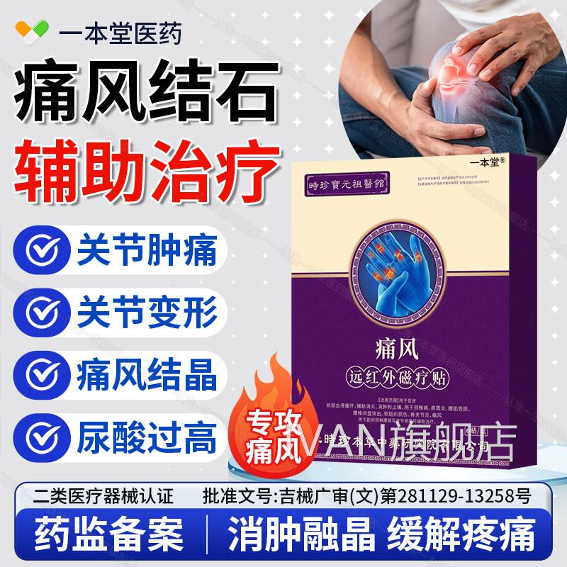 李时珍痛晶风贴冷敷凝胶降尿酸去结溶石膏专用远红外磁疗痛风神器