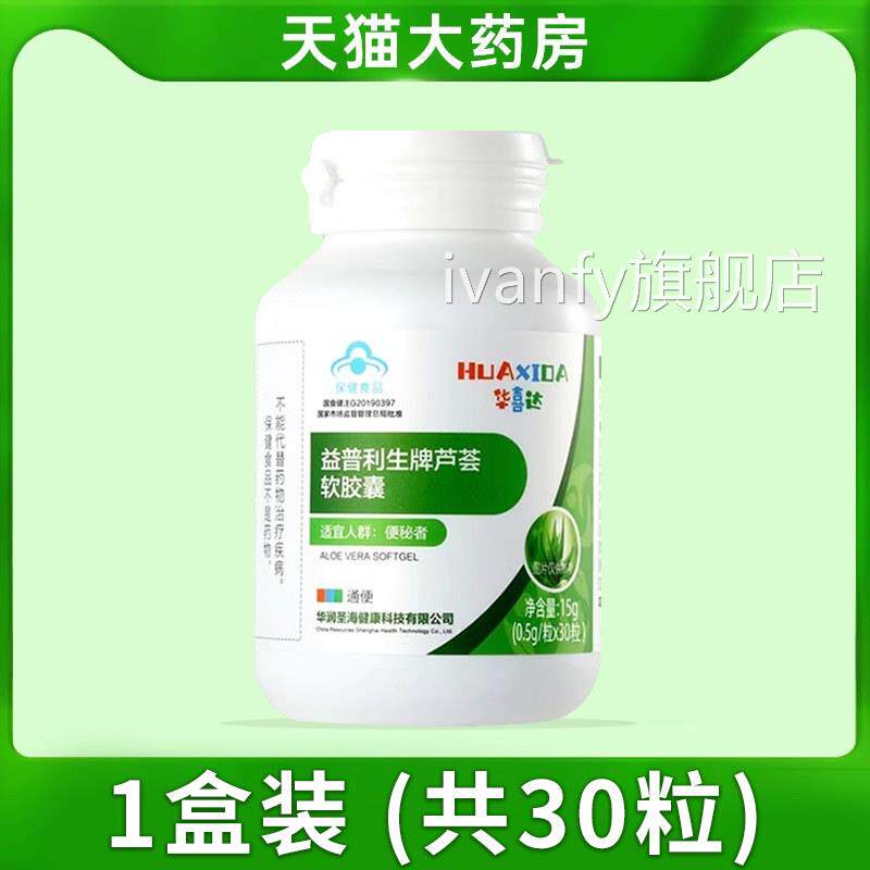 华喜达益普利牌芦荟软胶囊通生便适用便秘者排宿官方旗舰店正品Ai