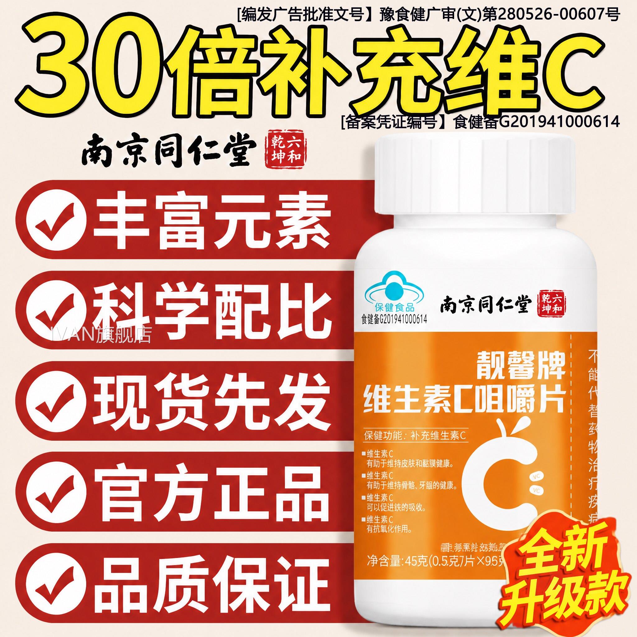 【官方正品】南京同仁堂vc片维素C咀嚼片泡腾免疫力儿童生成人zzI图片