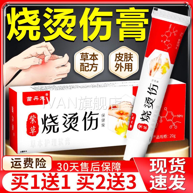 紫草烧烫伤膏方旗舰店正品皮肤外用本草本温和苗丹朱软膏官20g/盒