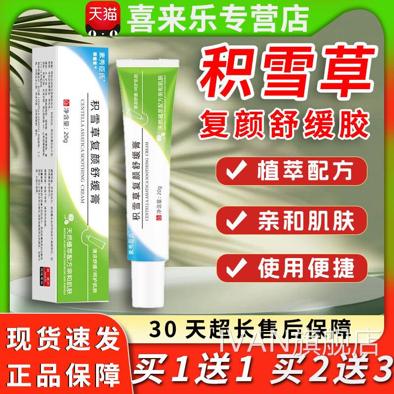 素秀臣氏积雪草覆颜舒缓膏官亲方旗舰店天然植萃配方和肌肤20g/盒