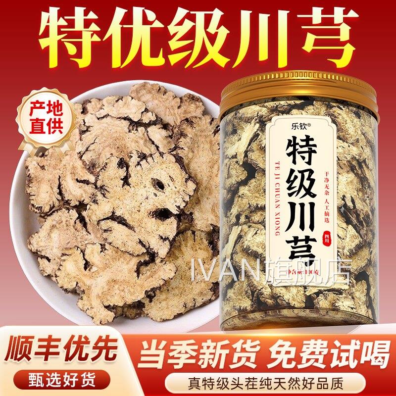 特级川芎中四药材正品500克川野生饮片的功效与作用官方旗舰店zzI