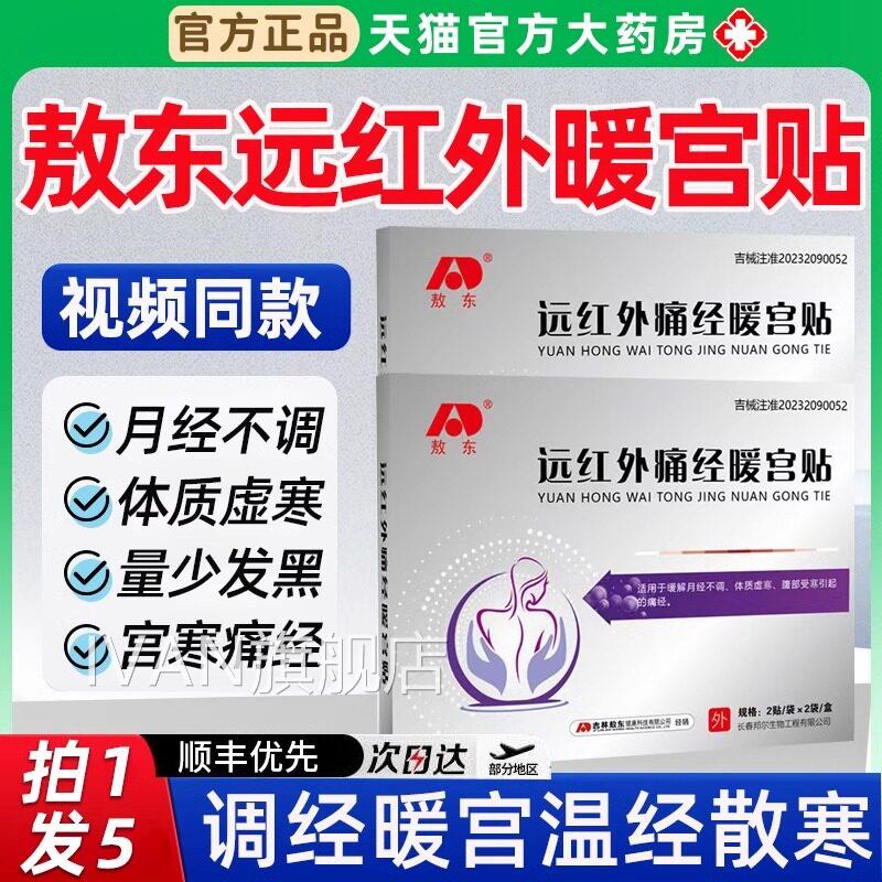 敖东远红外痛经暖贴缓解宫寒月经不调体质虚弱引起的宫痛经正品IV