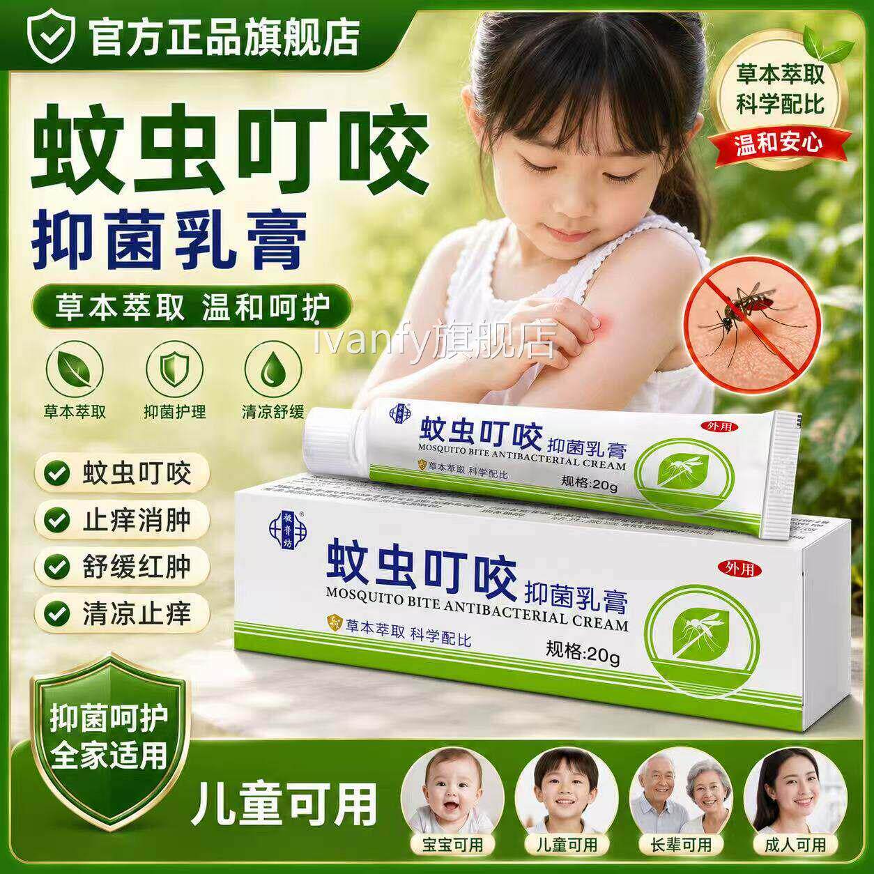 蚊虫叮咬抑菌乳膏官方正品旗舰店驱蚊防虫止痒婴宝宝户外儿神器iv