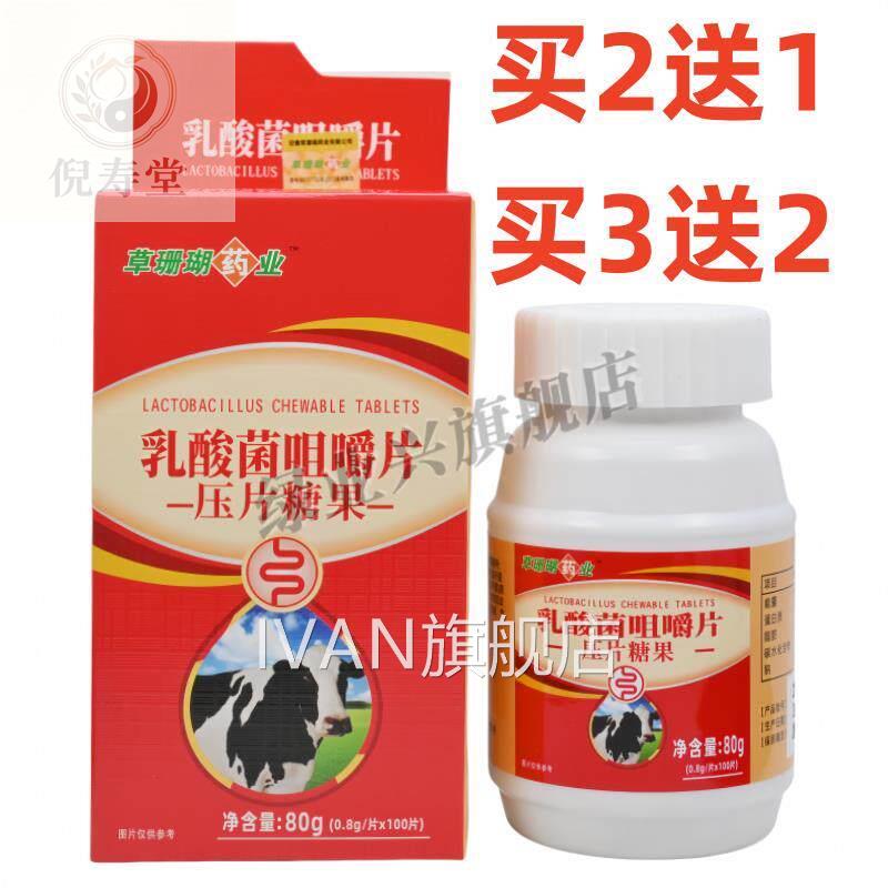 买2送1买3送2草珊瑚药/业乳酸菌咀嚼片压片糖果0.8g*100片盒IVAN