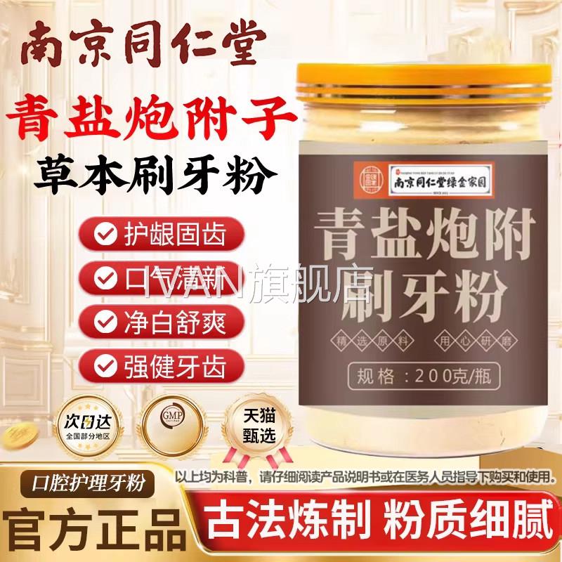 同仁堂青盐炮附子固齿粉泡芙子搭牙官方正品旗舰店膏刷牙粉IVAN旗