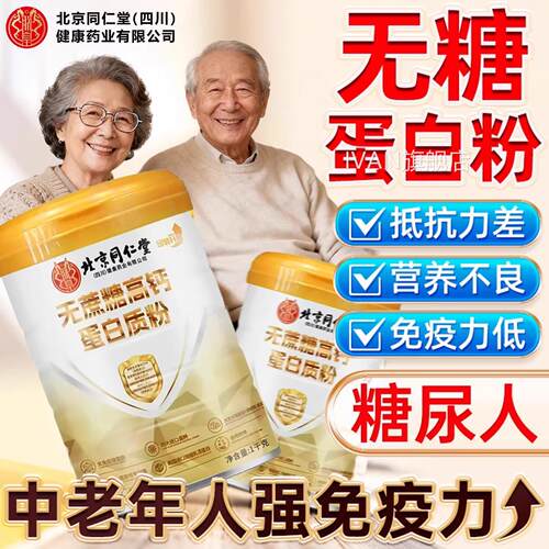 【官方正品】北京同仁堂朕皇无蔗糖蛋白粉高增强免中老年人疫提zz