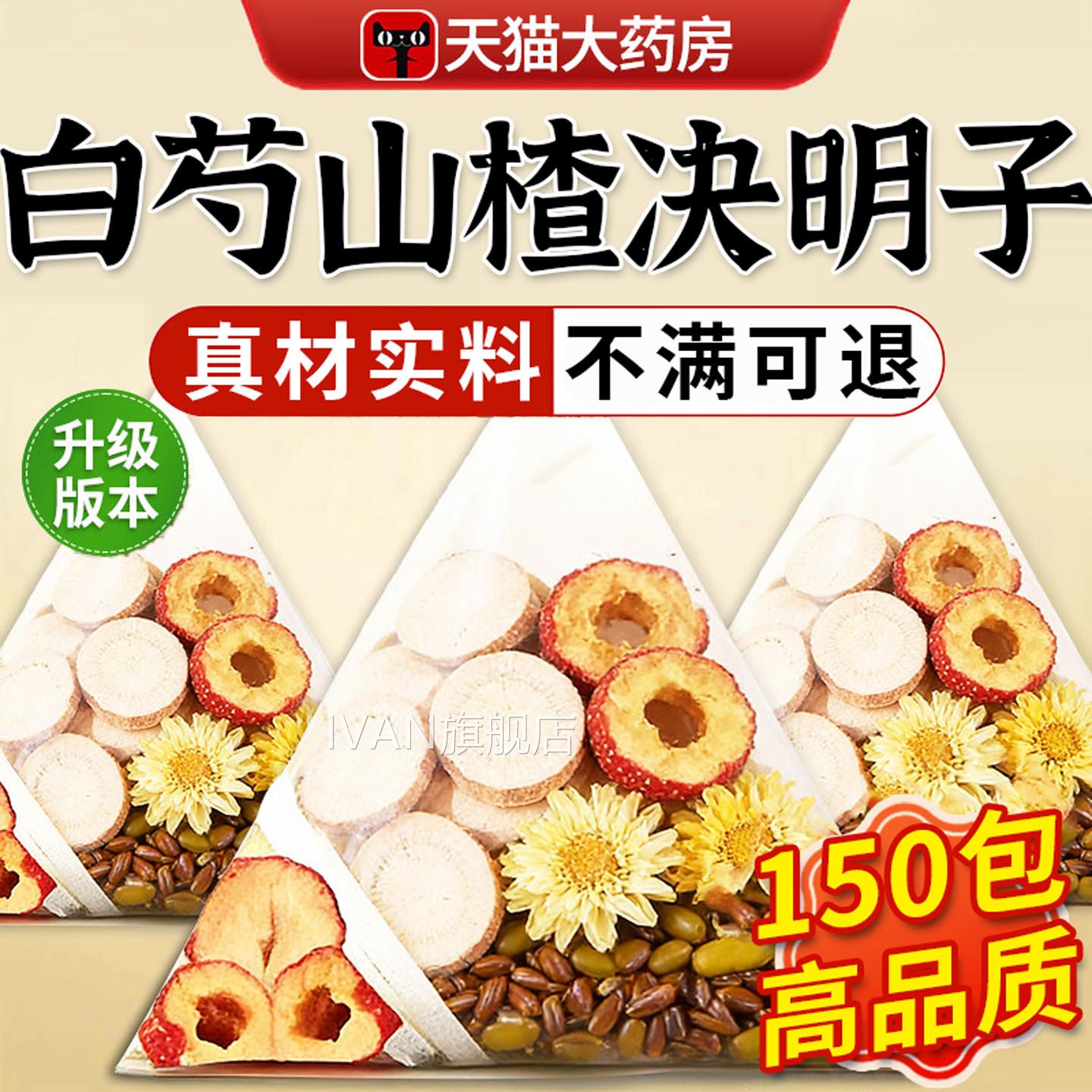 白方芍山楂菊花决明子组合茶降正品官旗舰店血泡水喝养生茶压2QTI