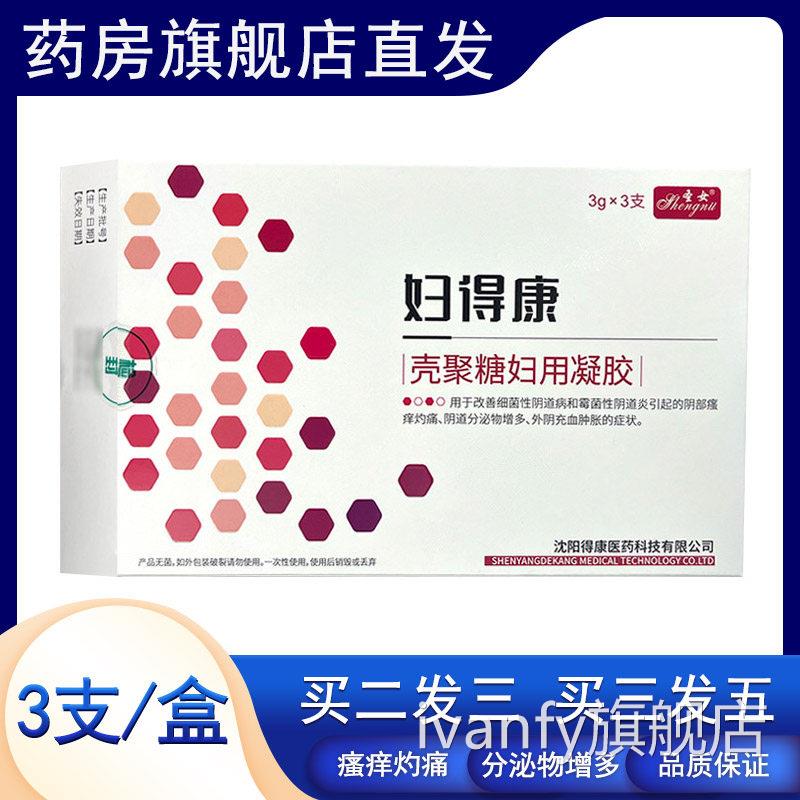 圣女妇得康壳聚糖妇用凝胶3支/盒细菌性阴道炎妇科凝胶瘙阴痒外hy