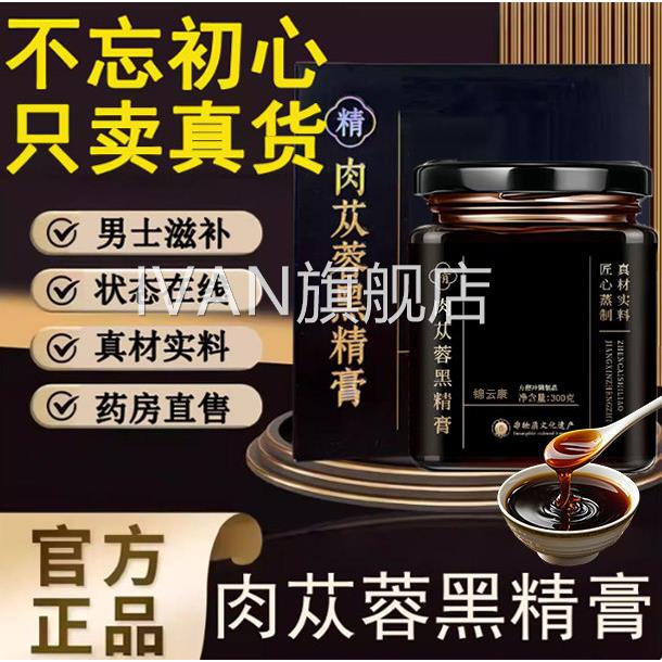 【天蓉猫正品祥肉苁男士滋补从丛蓉养生苁蓉黑精膏男士专用xIVAN