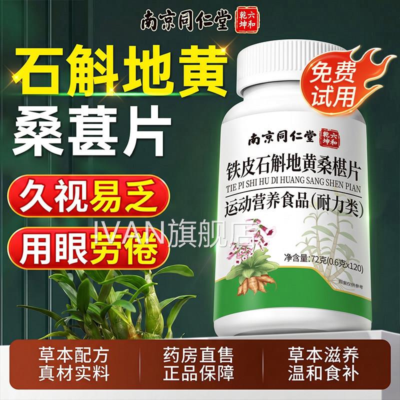 南京同仁堂干石斛地黄桑葚片护眼正品官方旗舰店眼睛涩决明子zzIV