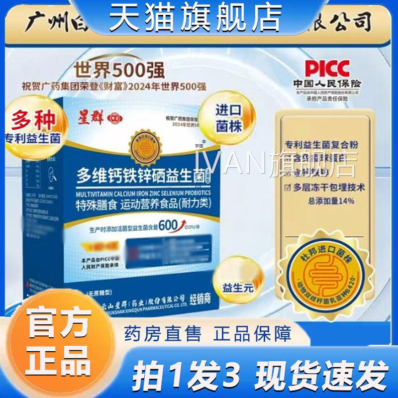 广州星群多维钙铁锌硒益生菌粉正品官方旗店营养补充剂正舰品6VPI