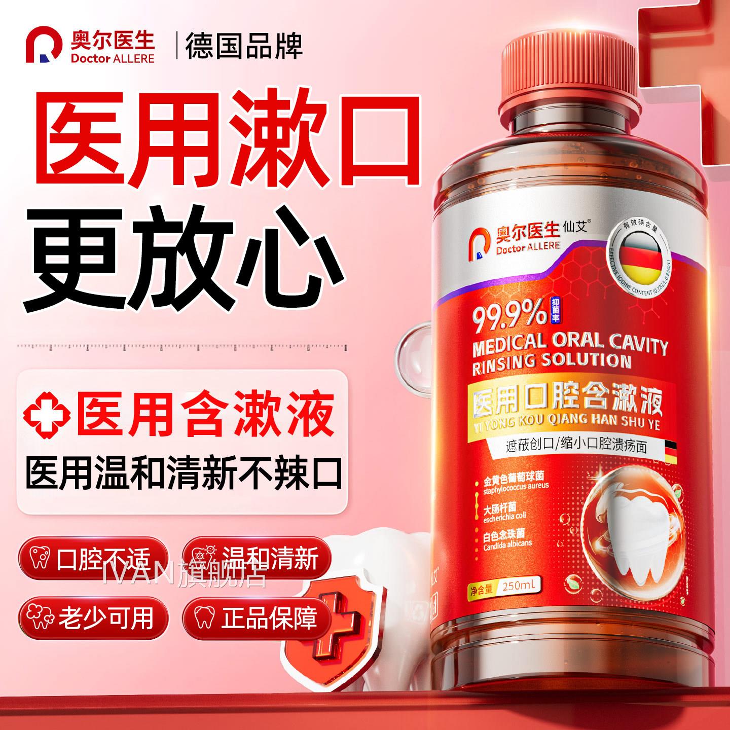 医用漱口水杀菌口臭消牙周炎牙结石牙渍牙垢肿痛消口腔炎溃疡IVAN