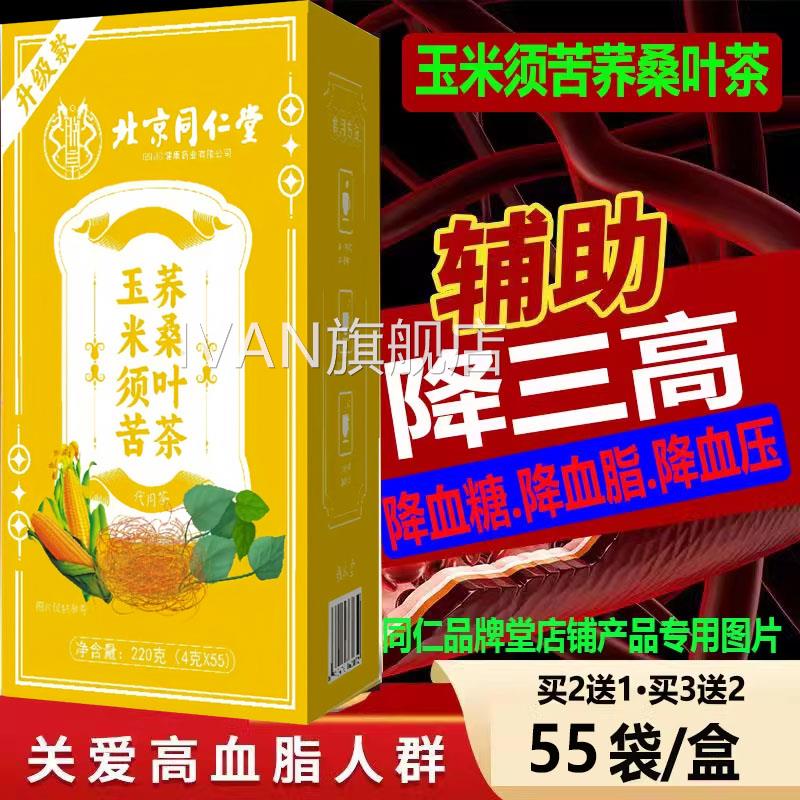 北京同堂玉米须苦荞桑叶茶三高血仁压血糖血脂辅助降55包养生茶kj
