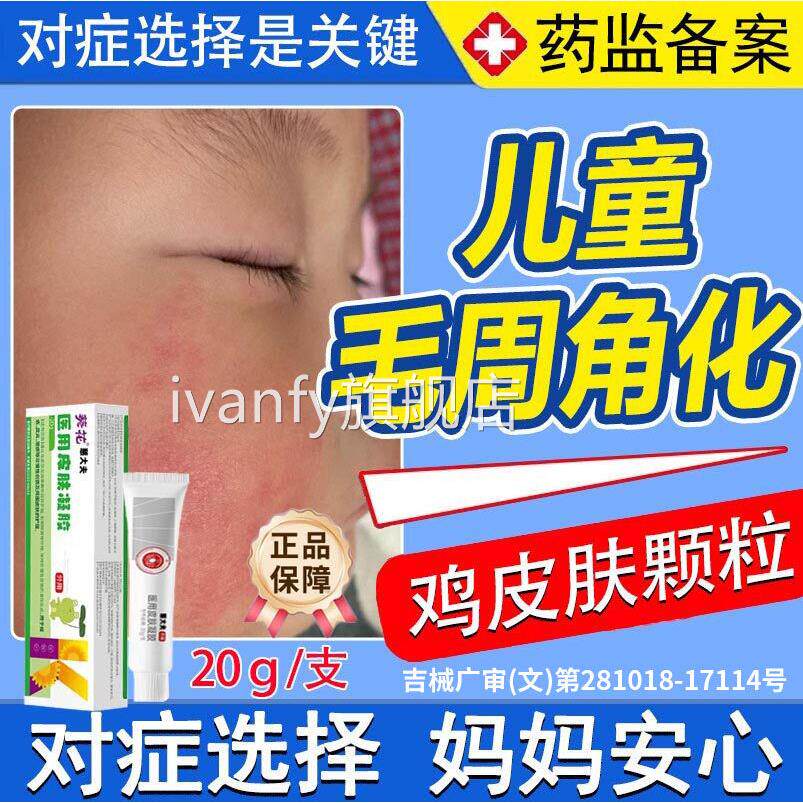 葵花毛周儿角化症童小颗粒去除专鸡皮肤脸上毛囊角化药房同售ivan