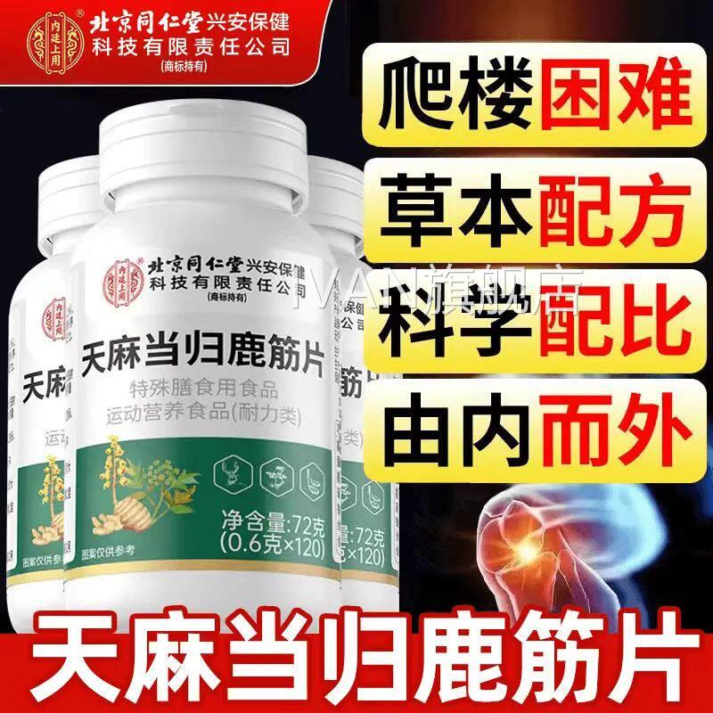 北同仁堂内廷上京用天麻当归鹿筋片丸官方旗舰店正品腰腿疼痛IVAN