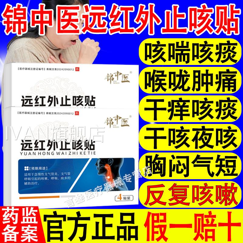 锦中医远红外止慢咳贴急性支气管炎支气管哮喘引起的咳嗽哮喘痰多