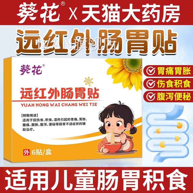 葵花远红外小秘孩肠胃贴官方旗舰店儿童成人胃痛胀气便积食肚脐贴