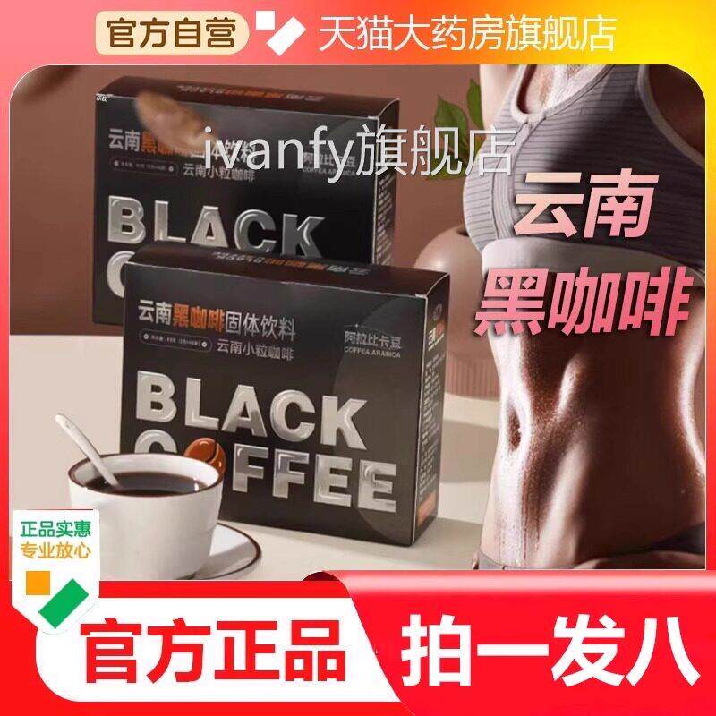 云南黑咖啡阿拉比黑卡豆中国邮政官方旗舰店正品美式咖啡速溶2VPi