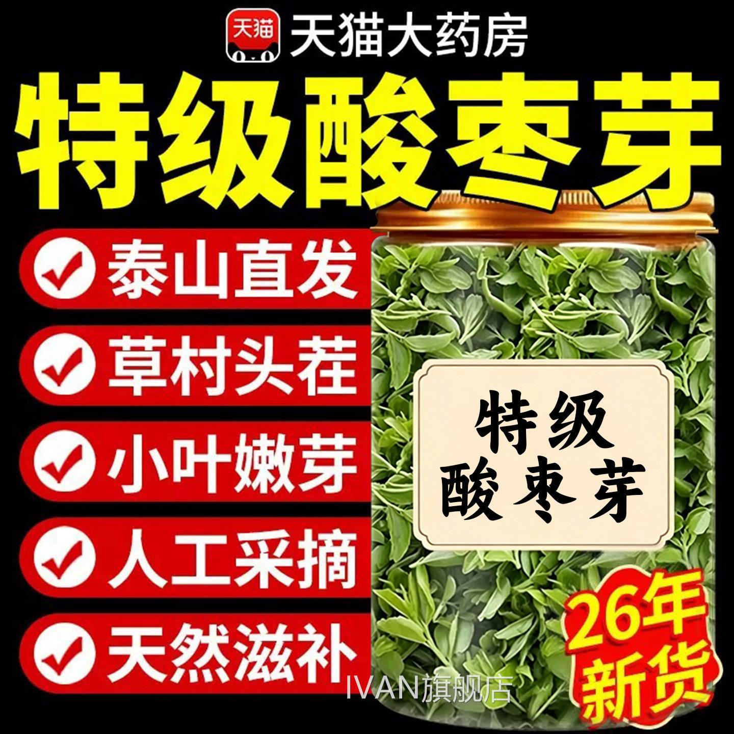 酸枣芽茶泰山26年新货嫩芽安野生神功效养生茶官方旗舰店正品药房