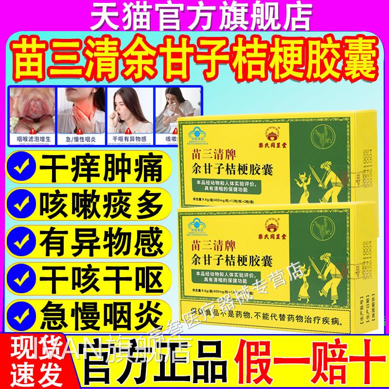 苗三清余甘子桔梗胶囊乐氏同显堂咳痰清咽利喉润肺官正品旗舰方店