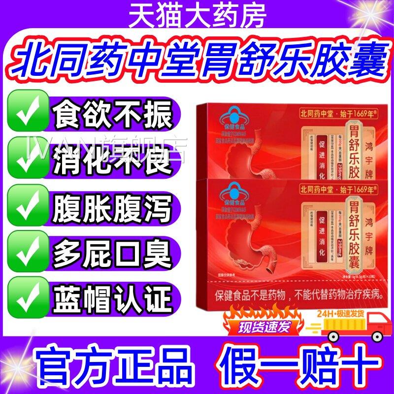 北同药中堂胃舒乐胶囊调理肠胃腹泻便消化不良促进消秘化正品jjIV