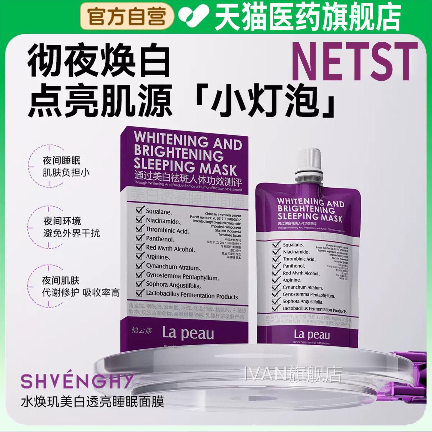 NETST水焕玑美透亮睡眠面膜美白涂抹免洗面膜官白方旗舰店正品dyI