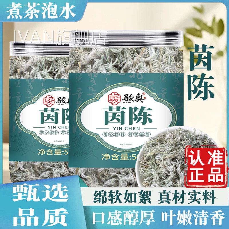 骏奥茵陈官方旗舰店品绵棉茵陈白蒿泡水泡茶陈蒿菌品质保障6a正zI