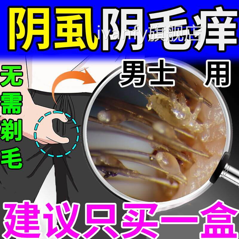男士私处阴虱用光药虫卵双杀一扫官方正品旗舰店复方百部酊喷剂iv