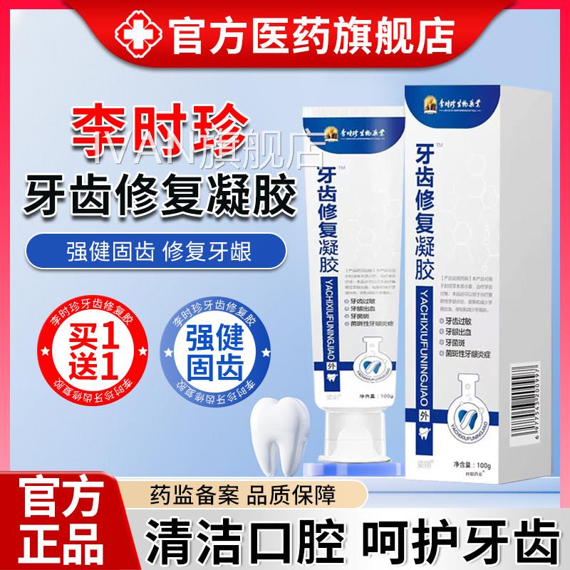 李时珍牙齿修复凝胶牙周口腔龈萎炎去正品黄口成臭人官方旗舰店缩