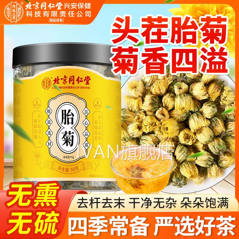 京北同仁堂内廷上用胎菊菊花茶正品官方旗舰店搭枸杞决明子金银花