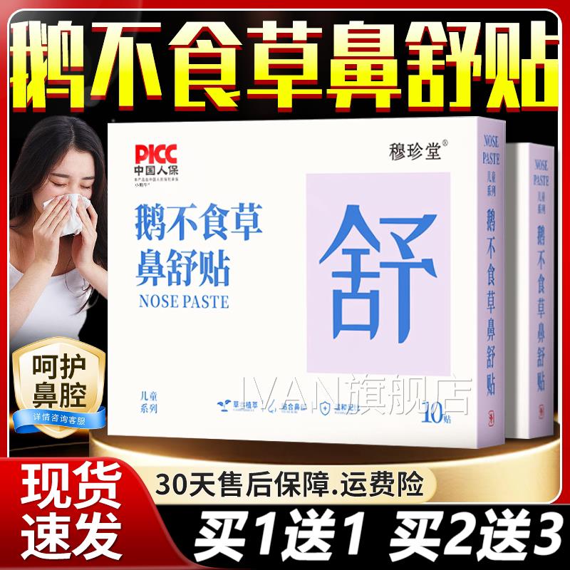 鹅不食鼻舒贴官方旗舰店草本萃取鼻塞鼻腔不适鼻舒草外用贴10贴盒