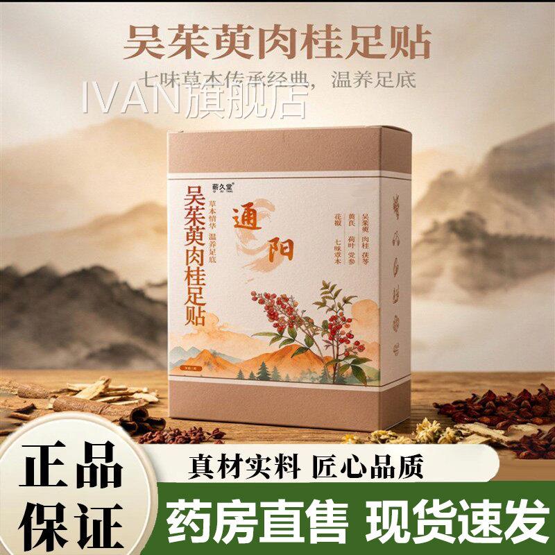 吴茱萸桂足贴官方旗舰店正品通阳脚底热敷姜黄舒适肉暖足贴5VPIVA
