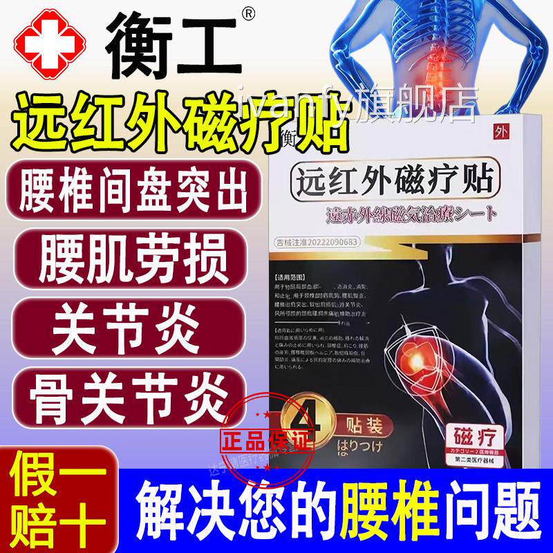 衡工腰椎病贴膏肩周炎腰肌劳损膝盖痛远红磁疗贴治疗疼痛专用外膏