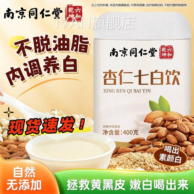 北京同仁堂杏仁七白饮杏仁粉营养早餐冲正泡饮代餐粉官方旗舰店品图片