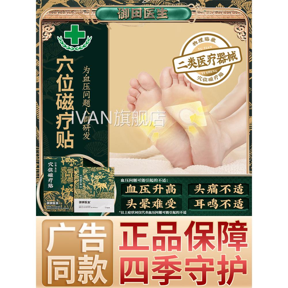 御田医生高血压穴贴位磁疗贴官方旗舰店缓解头痛头晕耳鸣非降压贴